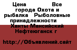 Nordik Professional 360 › Цена ­ 115 000 - Все города Охота и рыбалка » Рыболовные принадлежности   . Ханты-Мансийский,Нефтеюганск г.